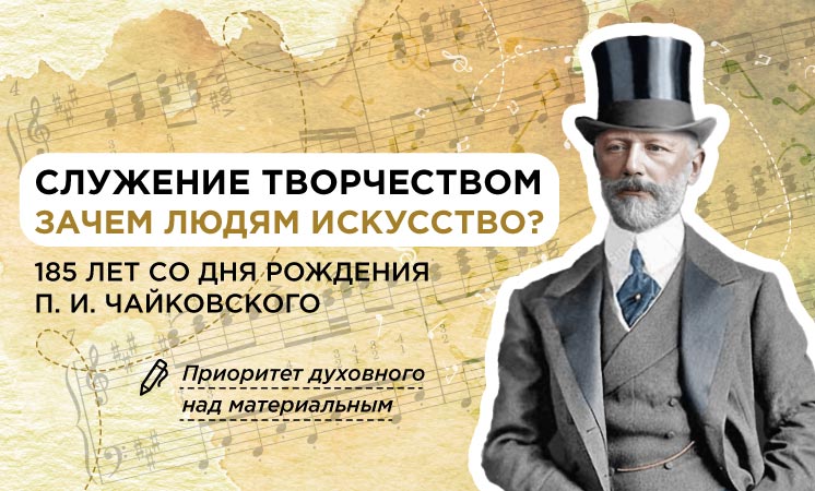 Разговоры о важном. Служение творчеством. Зачем людям искусство? 185-летие со дня рождения П.И. Чайковского..