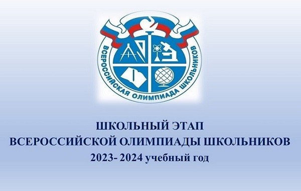 Школьный этап Всероссийской олимпиады школьников (2023-2024 уч.год).