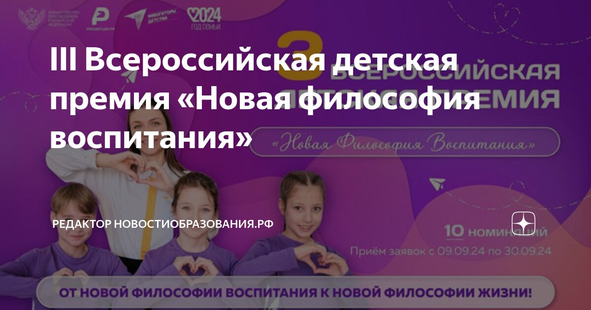 III Всероссийская детская премия «Новая философия воспитания».