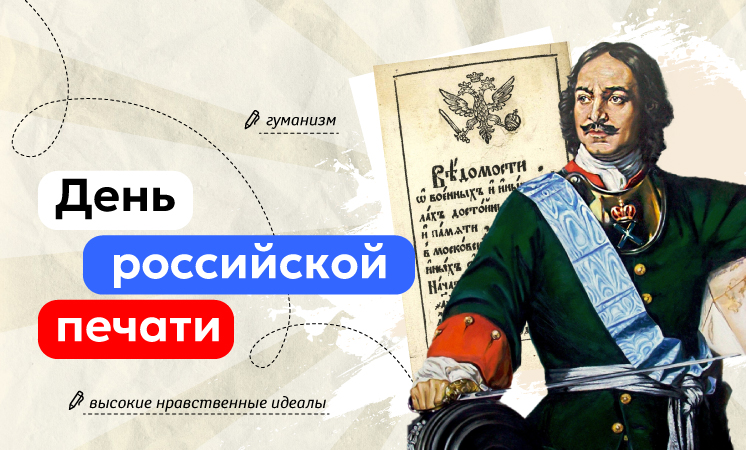 Разговоры о важном. День российской печати..