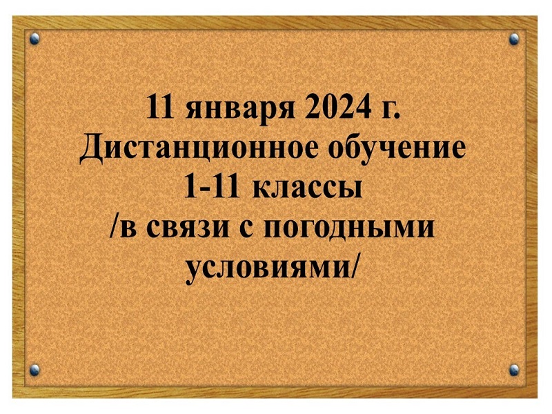Об организации обучения 11 января 2024 года.