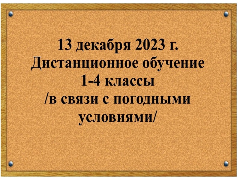 Об организации обучения 13 декабря 2023 года.
