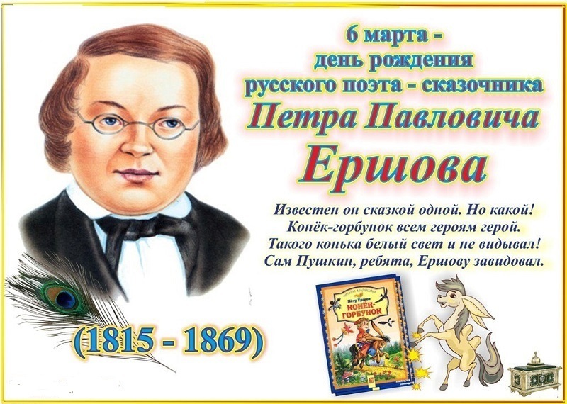 Литературный час «Великий сказочник Ершов».