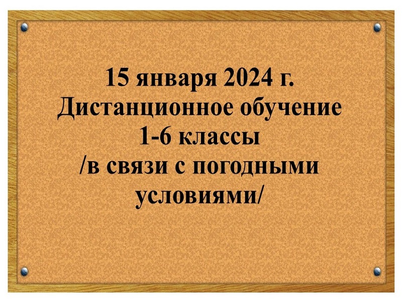 Об организации обучения 15 января 2024 года.