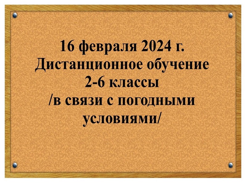 Об организации обучения 16 февраля  2024 года.