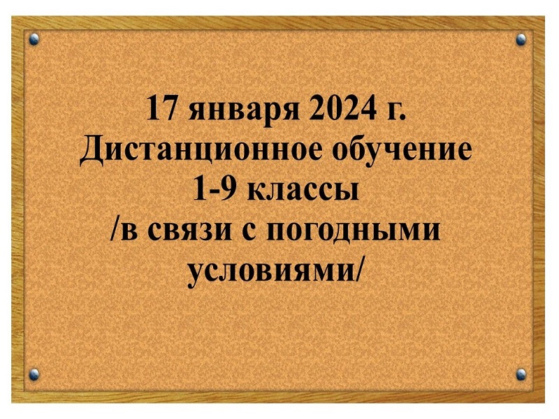 Об организации обучения 17 января 2024 г. в филиале МОУ &amp;quot;СОШ р.п. Озинки&amp;quot; в п. Непряхин.