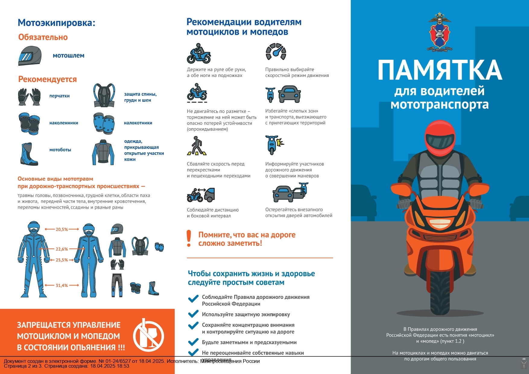 Главное управление по обеспечению безопасности дорожного движения МВД России напоминает..