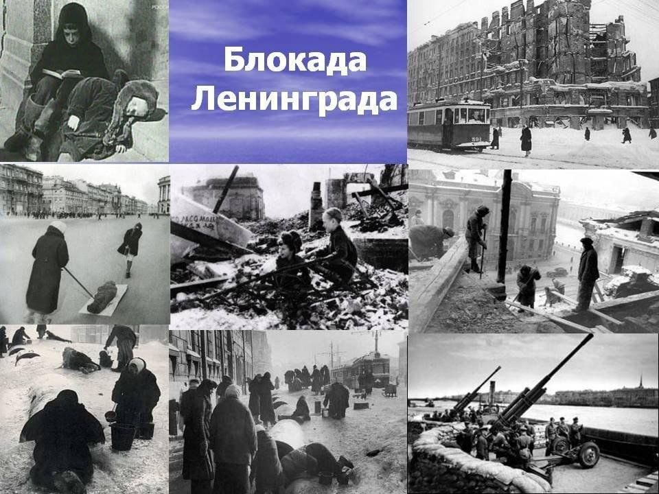 Блокада Ленинграда.