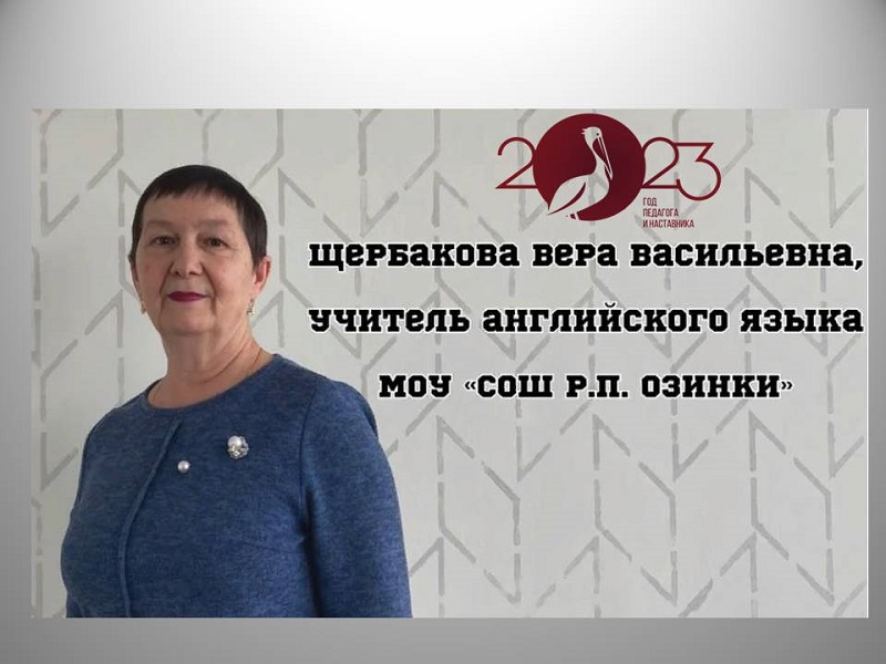 3 февраля 2023 года в  Озинском районе стартовал муниципальный этап Всероссийского конкурса «Учитель года - 2023.