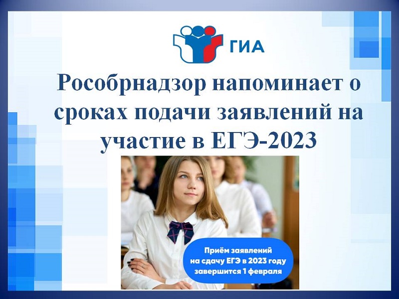 Рособрнадзор напоминает о сроках подачи заявлений на участие в ЕГЭ-2023.