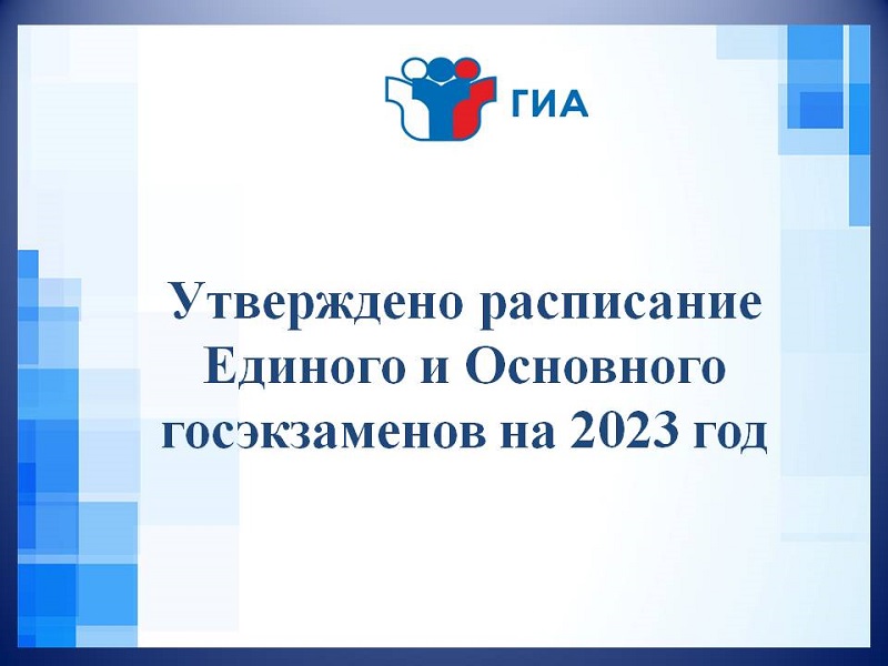 Утверждено расписание Единого и Основного госэкзаменов на 2023 год.