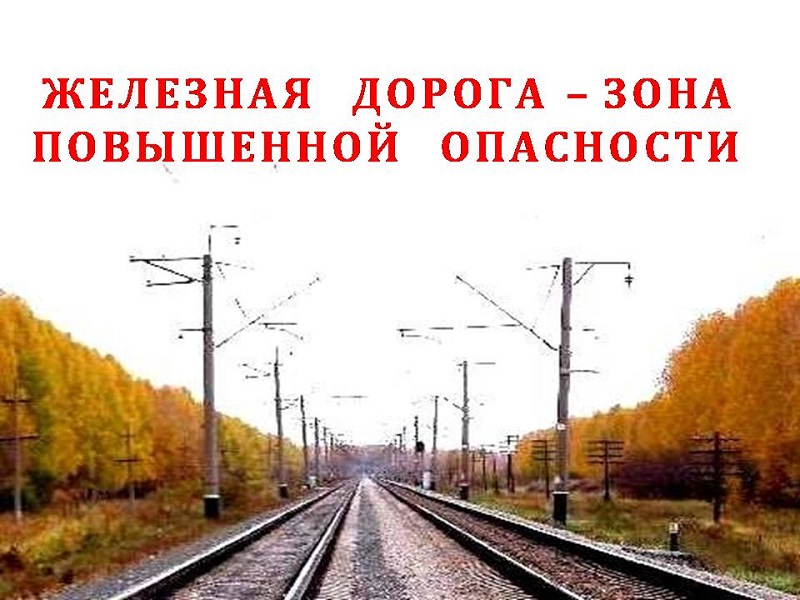 Безопасность на железных дорогах.