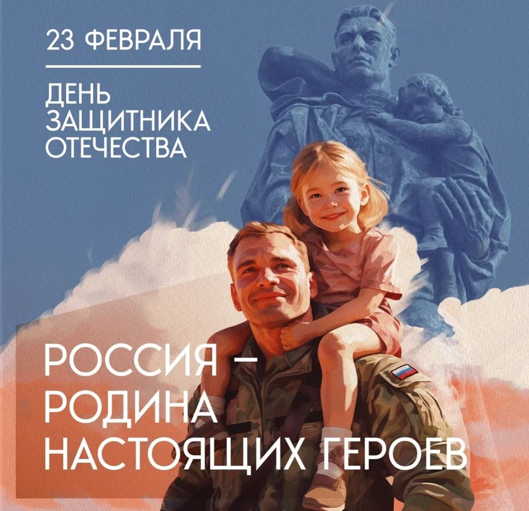 23 февраля – День защитника Отечества.