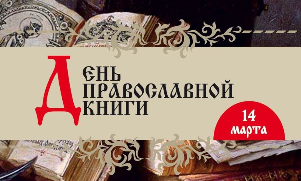День православной книги - 14 марта.