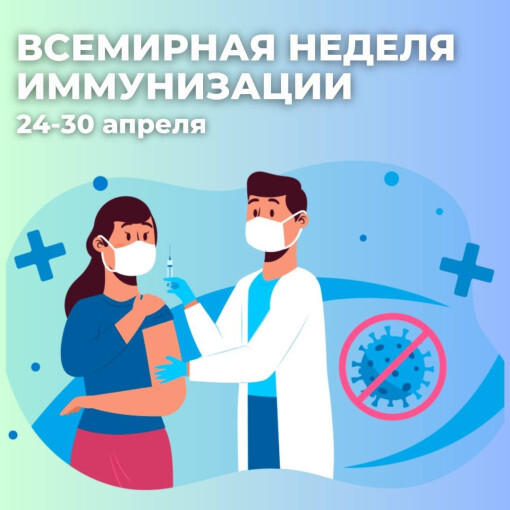 Всемирная недели иммунизации с 24 по 30 апреля 2025 года.