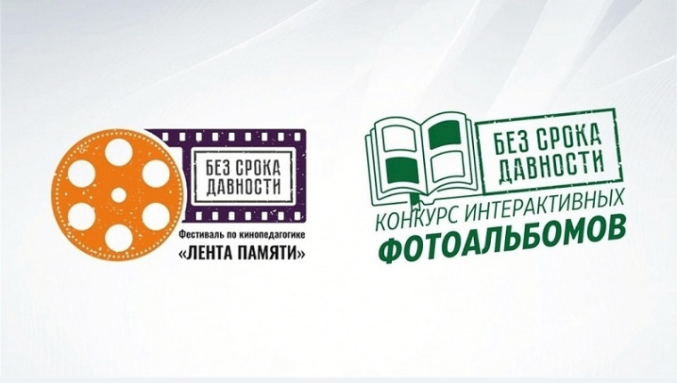 ПРОДОЛЖАЕТСЯ ПРИЕМ ЗАЯВОК ДЛЯ УЧАСТИЯ ВО ВСЕРОССИЙСКИХ КОНКУРСАХ ПРОЕКТА "БЕЗ СРОКА ДАВНОСТИ".