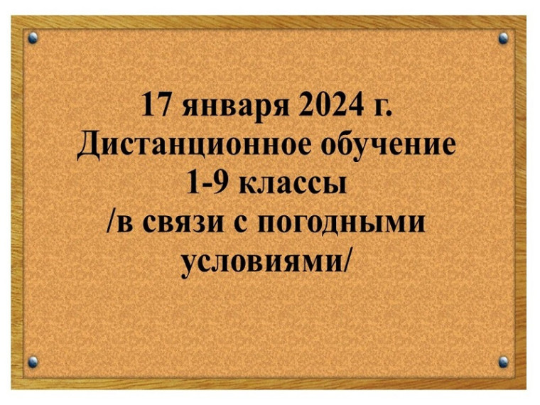Об организации обучения 17 января 2024 г. в филиале МОУ &quot;СОШ р.п. Озинки&quot; в п. Непряхин.