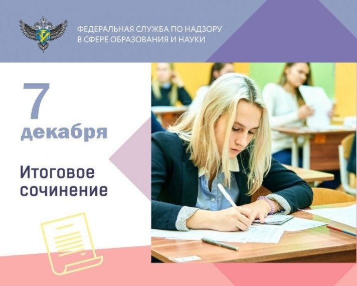 7 декабря 2022 г. российские выпускники пишут итоговое сочинение.