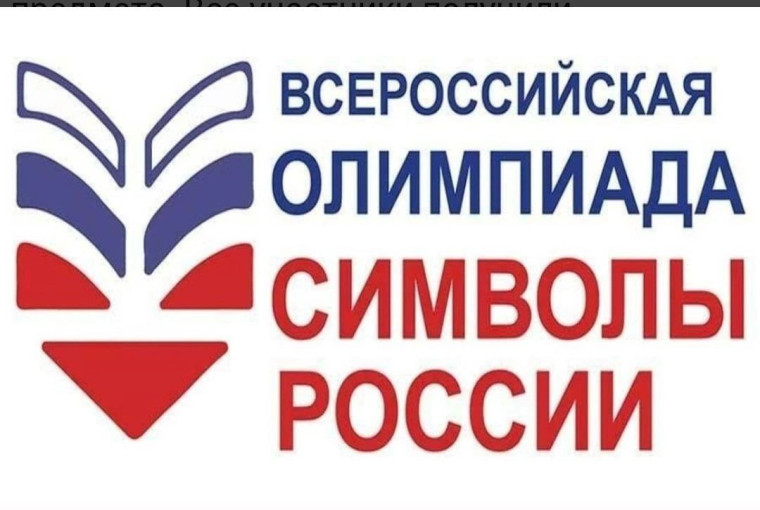 Второй этап Всероссийской олимпиады «Символы России. Русский язык: история письменности».