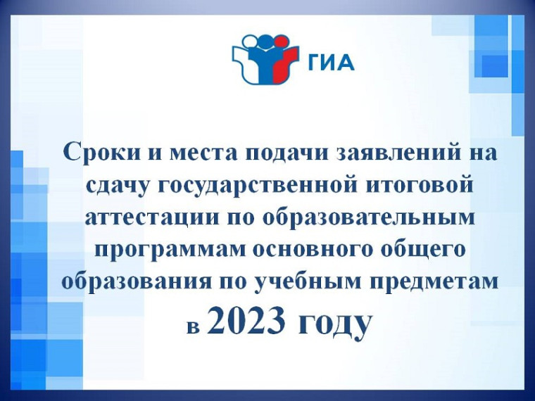 Сроки и места подачи заявлений на сдачу государственной итоговой аттестации по образовательным программам основного общего образования по учебным предметам в 2023 году.