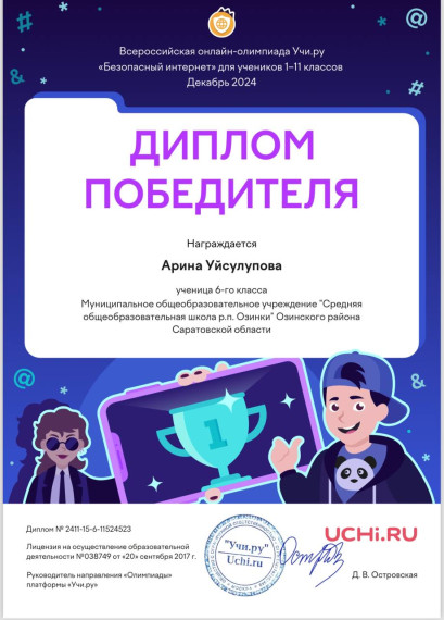 Обучающиеся ДО «Информатика-1» и «Информатика-2» приняли участие в Олимпиаде «Безопасный интернет».