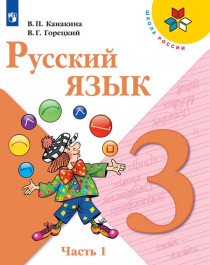 Русский язык. 3 класс. В 2-х частях. Учебник..